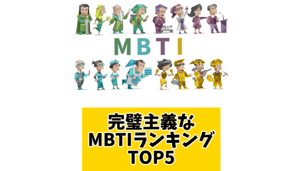 完璧主義なMBTIランキングTOP5