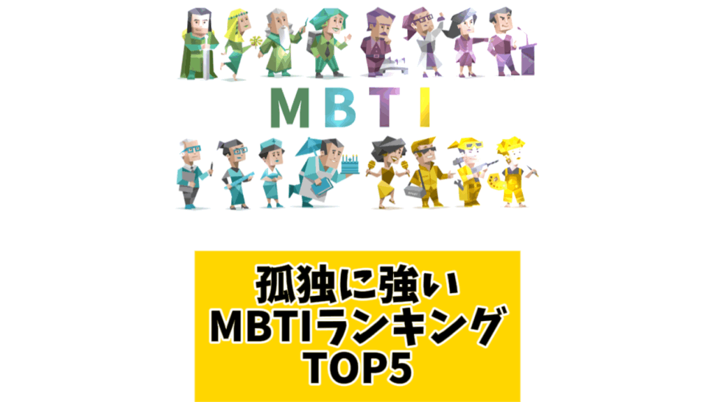孤独に強いMBTIランキングTOP5 