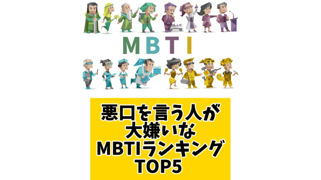 悪口を言う人が大嫌いなMBTIランキングTOP5