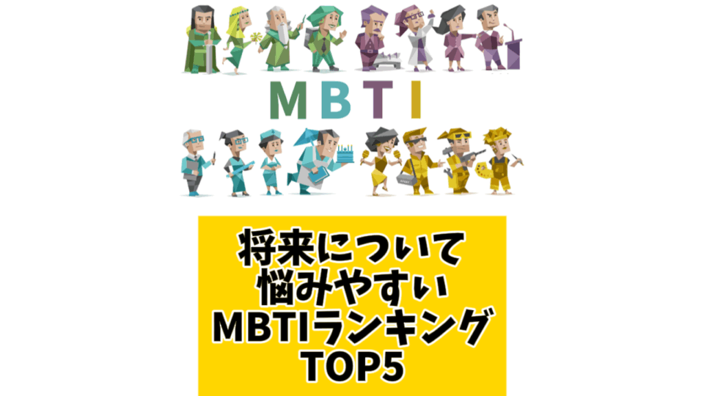 将来について悩みやすいMBTIランキングTOP5
