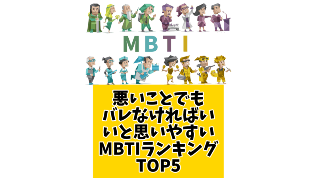 悪いことでもバレなければいいと思いやすいMBTIランキングTOP5