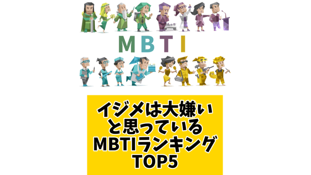 イジメは大嫌いと思っているMBTIランキングTOP5 