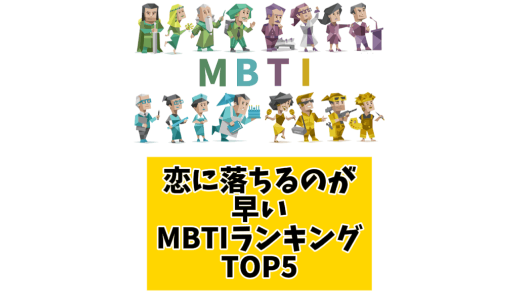 恋に落ちるのが早いMBTIランキングTOP5