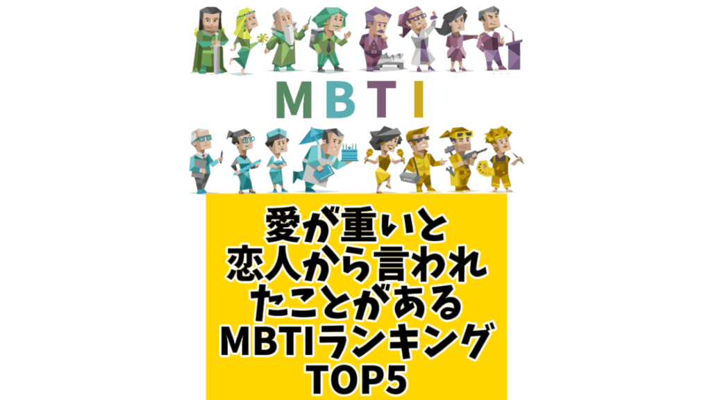 愛が重いと恋人から言われたことがあるMBTIランキングTOP5
