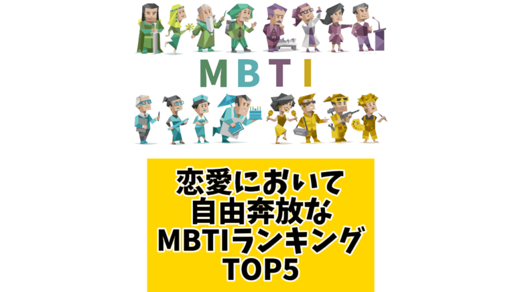 恋愛において自由奔放なMBTIランキングTOP5