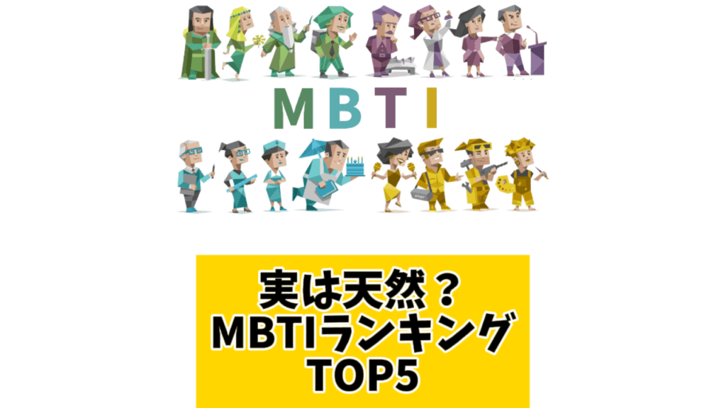 実は天然？MBTIランキングTOP5