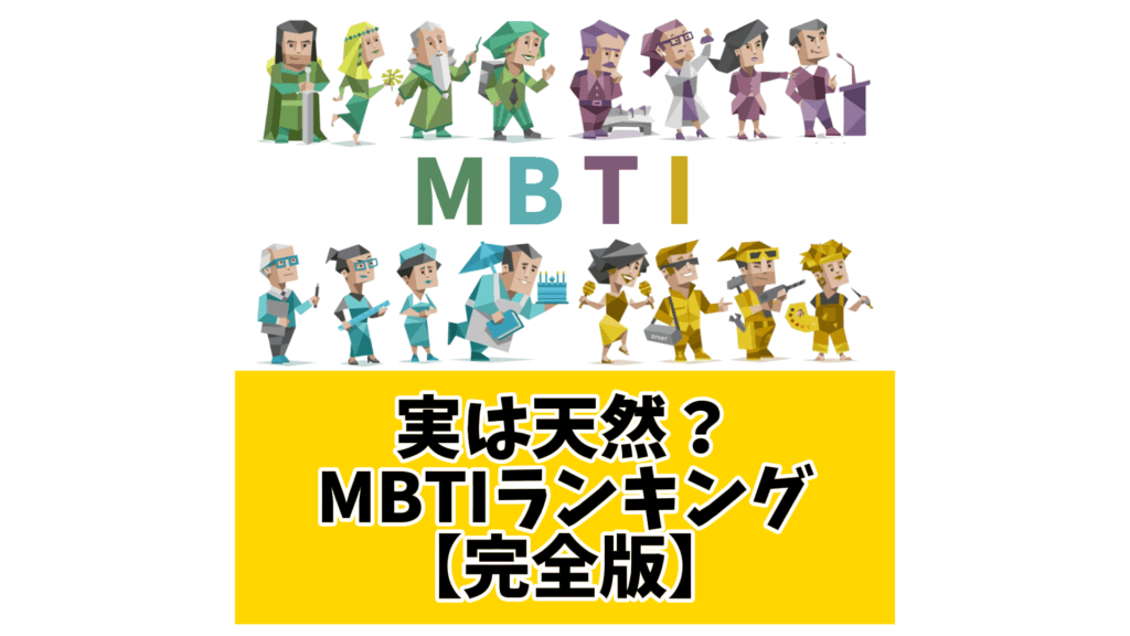 人と違うことがあると嬉しいと感じるMBTIランキングTOP5