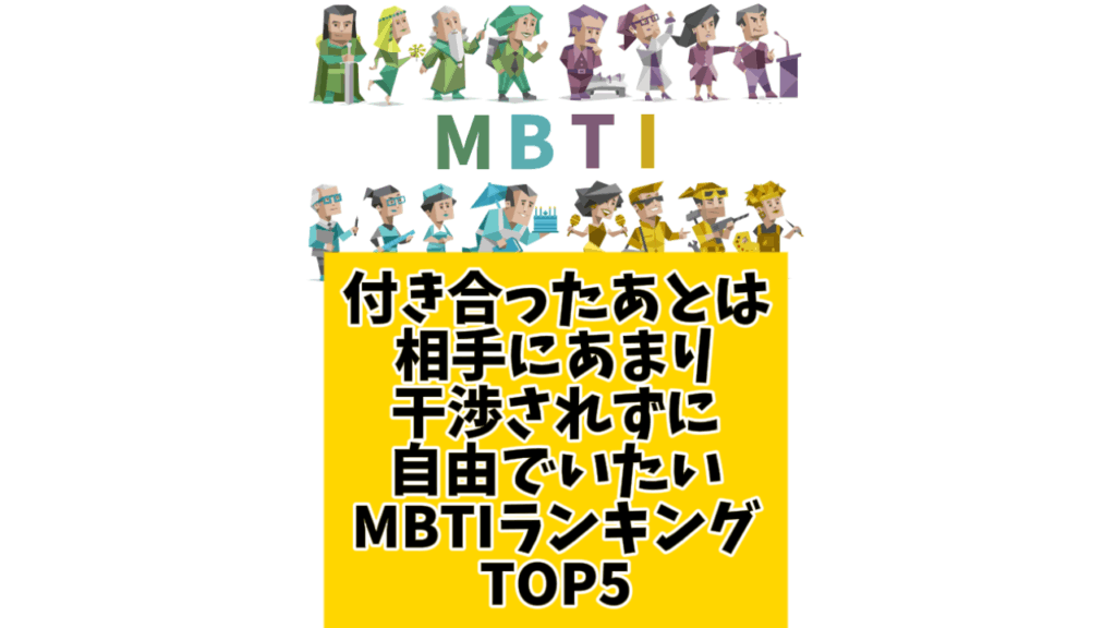 付き合ったあとは相手にあまり干渉されずに自由でいたいMBTIランキングTOP5