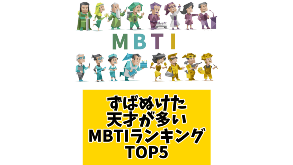 ずばぬけた天才が多いMBTIランキングTOP5