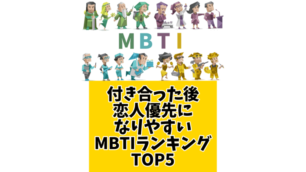 付き合った後、恋人優先になりやすいMBTIランキングTOP5
