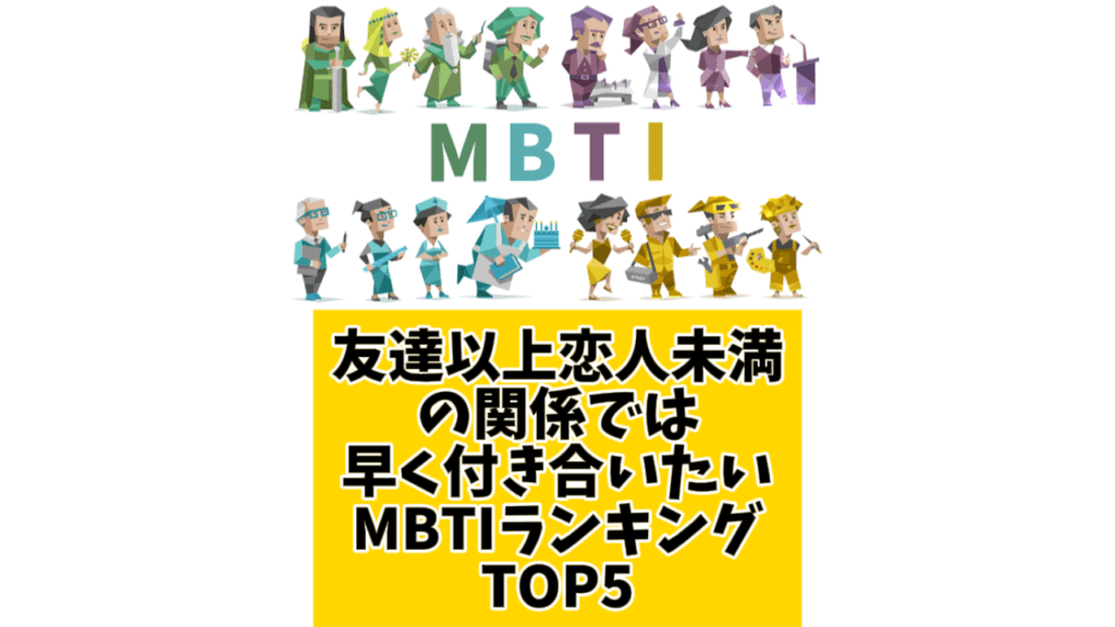 友達以上恋人未満の関係は早く付き合いたいMBTIランキングTOP5