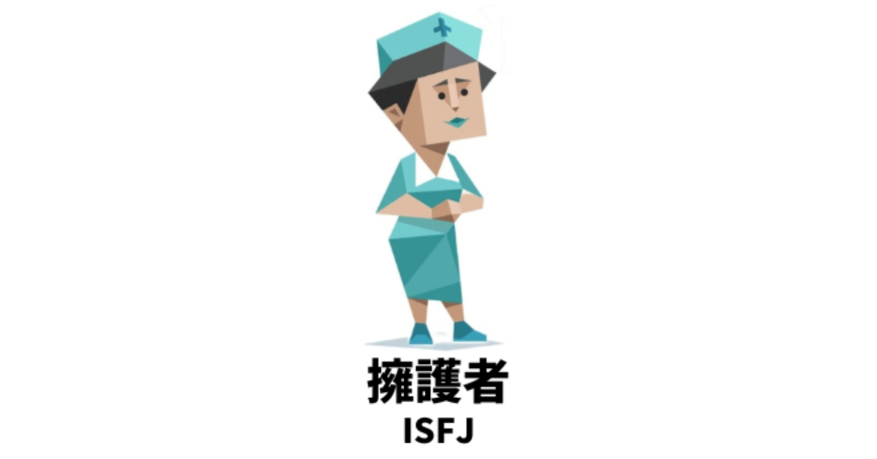 デートでは相手の行きたいところに行きたいMBTIランキングTOP5 1位:ISFJ
