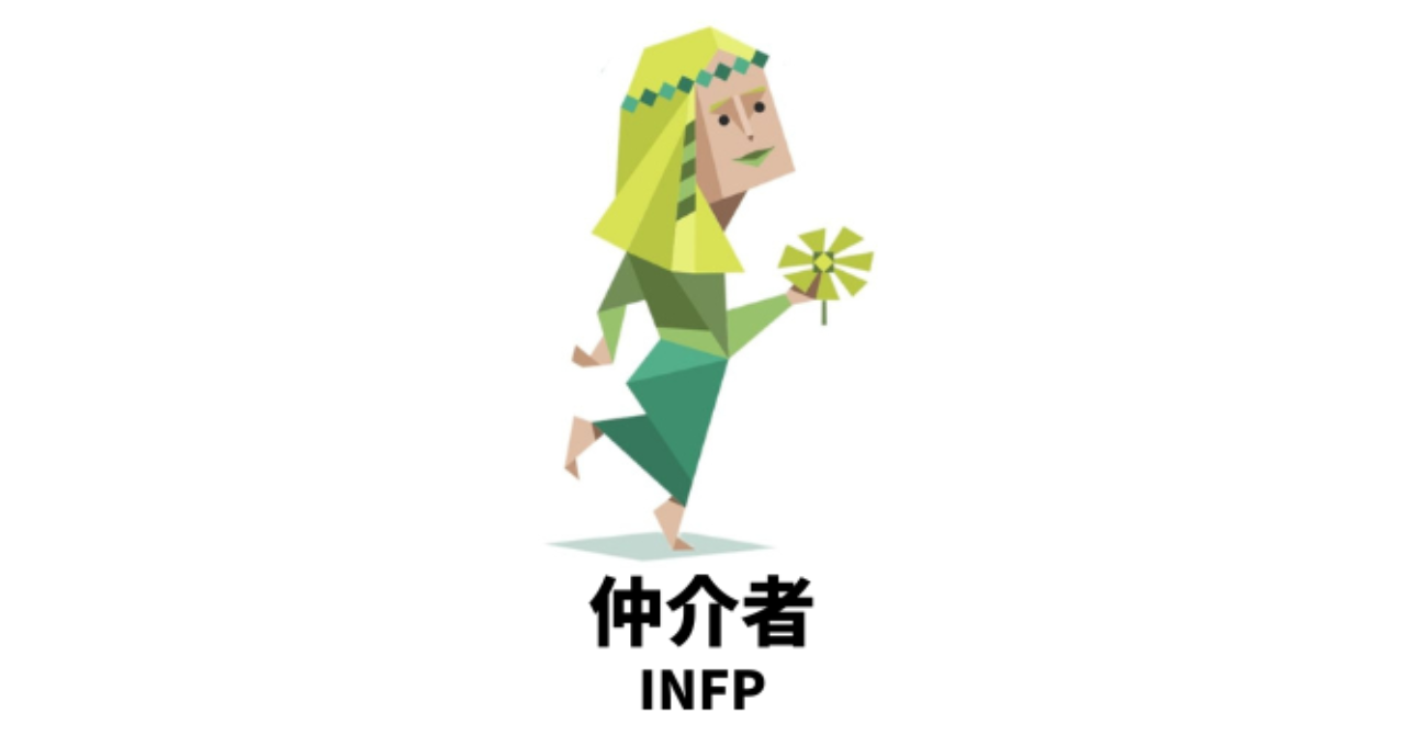 実は天然?MBTIランキングTOP5 
4位:INFP