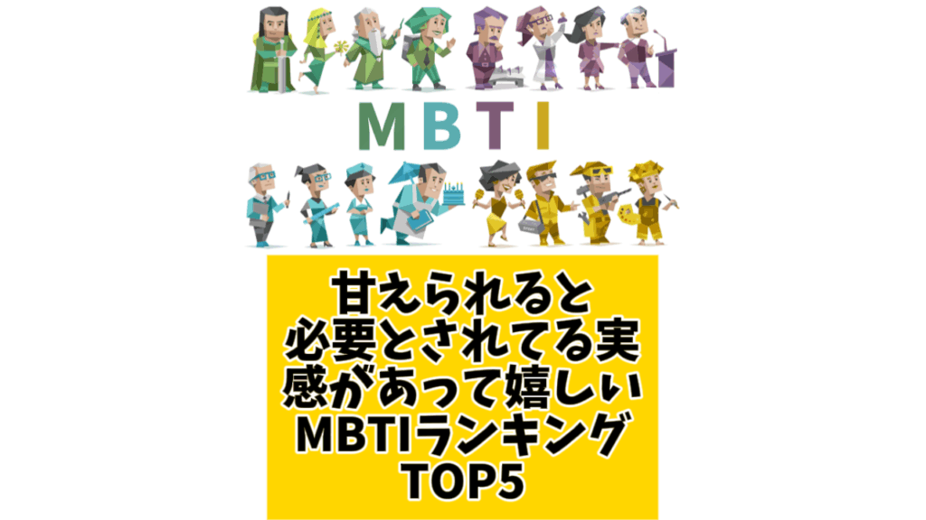 甘えられると"必要とされてる実感があって嬉しい"MBTIランキングTOP5