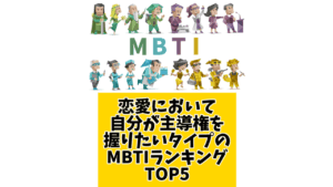 恋愛において、自分が主導権を握りたいタイプのMBTIランキングTOP5