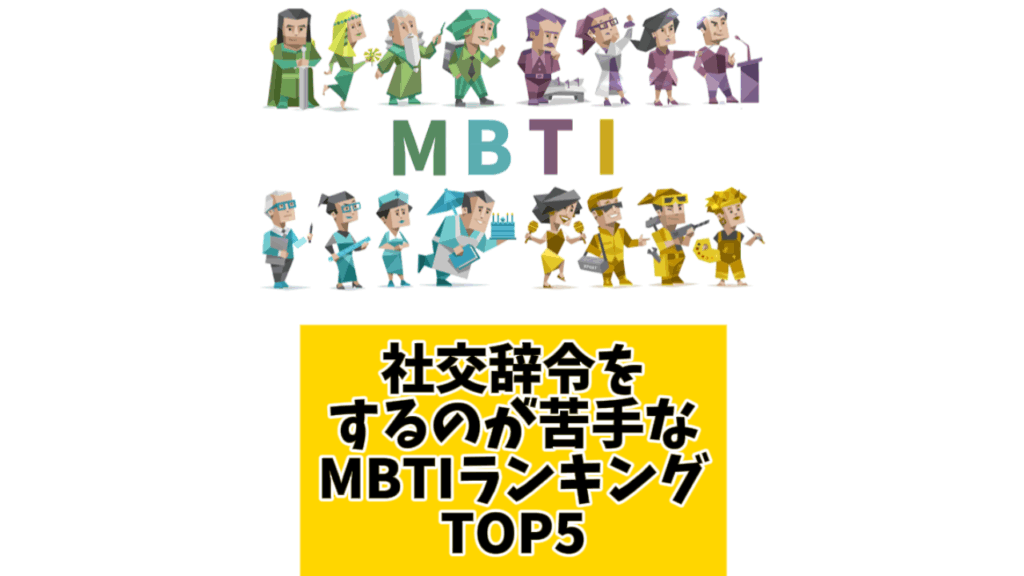 1104社交辞令をするのが苦手なMBTIランキングTOP5