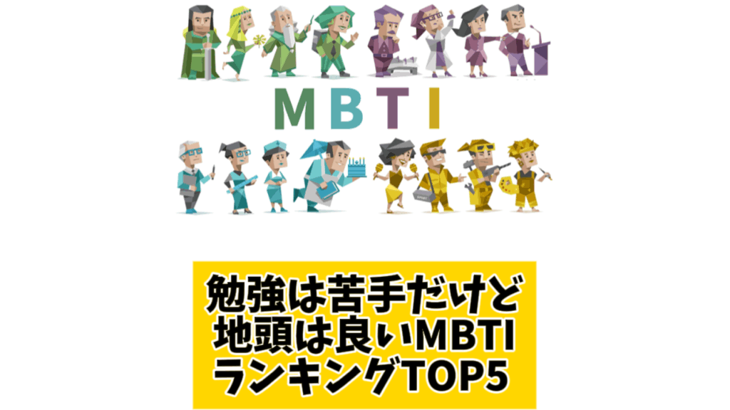 勉強は苦手だけど地頭は良いMBTIランキングTOP5