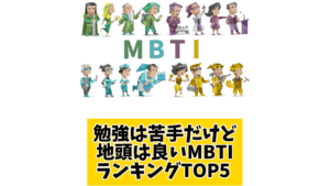 勉強は苦手だけど地頭は良いMBTIランキングTOP5